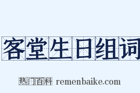 客堂生日组词是什么意思的图片